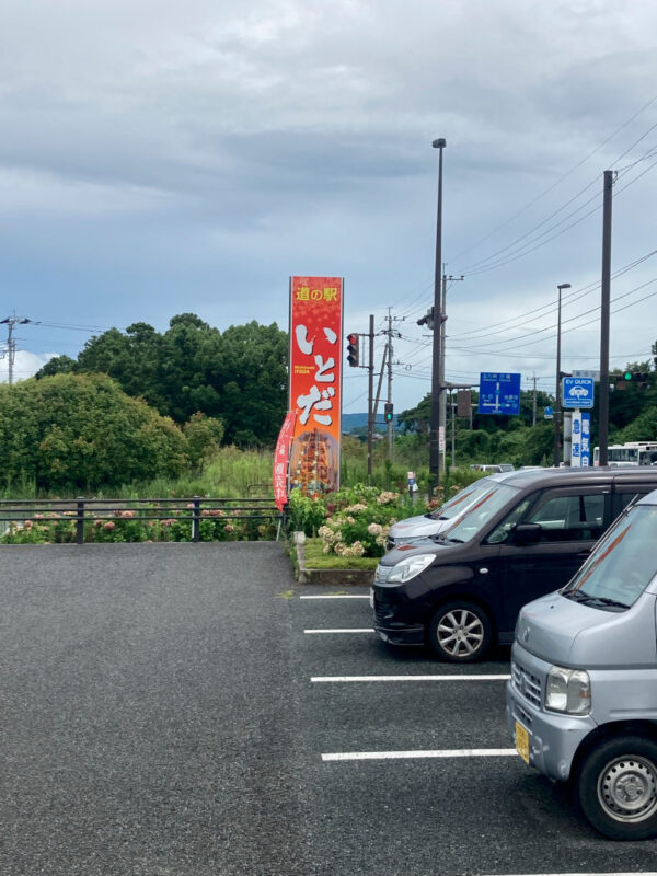 日月-道の駅いとだ