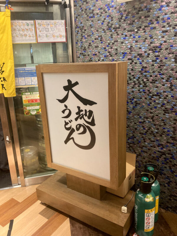 大地のうどん_店構え