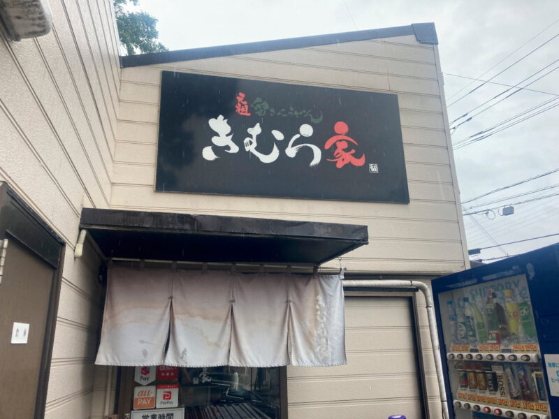 きむら家_店構え