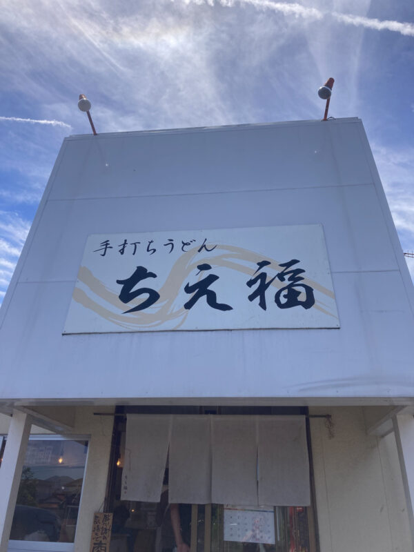 ちえ福_店構え